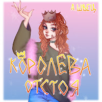 Алёна Швец. - Машина Для Убийств загрузить
