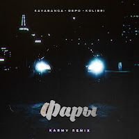 Kavabanga Depo Kolibri - Фары (Karmv Remix) загрузить