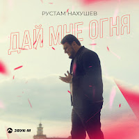 Обложка песни 